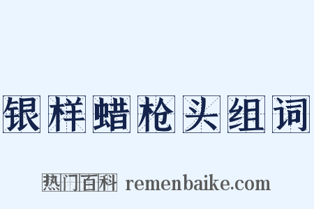 银样蜡枪头组词是什么意思的图片